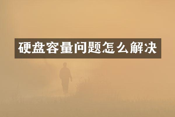 硬盘容量问题怎么解决
