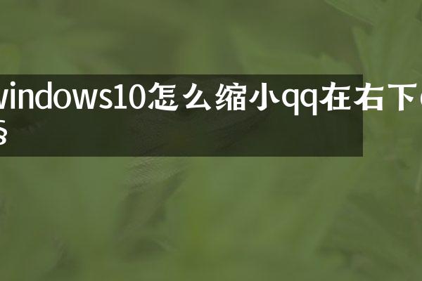 windows10怎么缩小qq在右下角