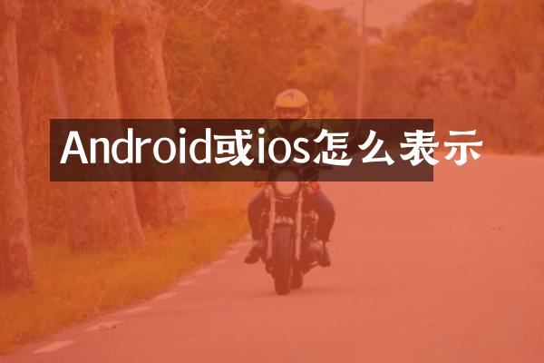 Android或ios怎么表示