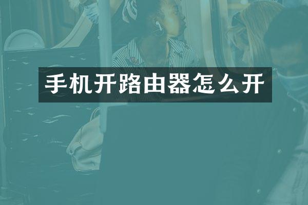 手机开路由器怎么开