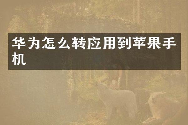华为怎么转应用到苹果手机