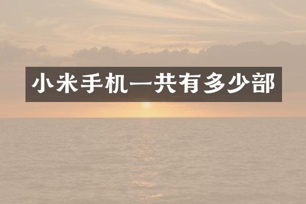 小米手机一共有多少部