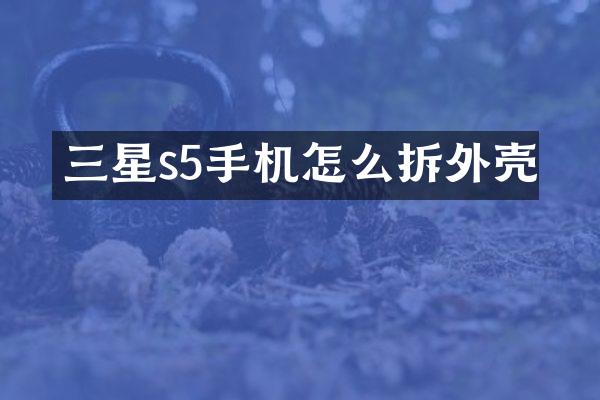三星s5手机怎么拆外壳