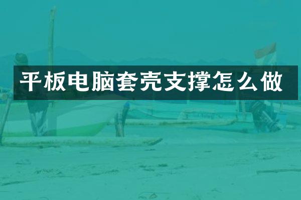 平板电脑套壳支撑怎么做