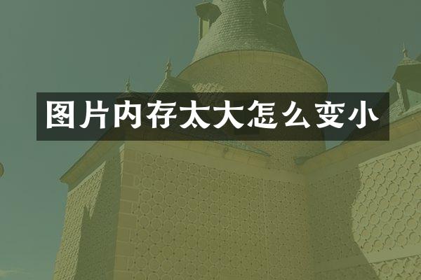 图片内存太大怎么变小