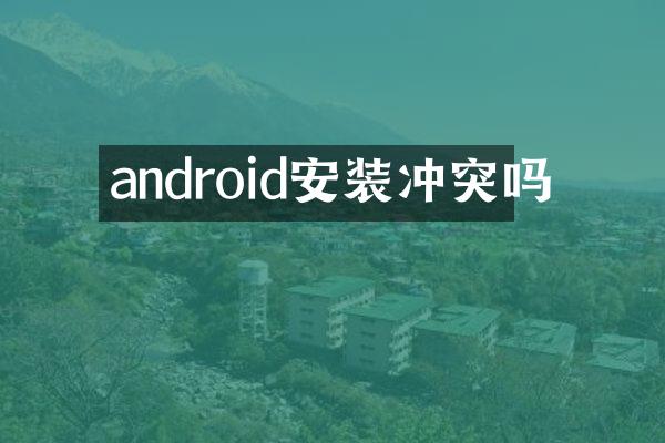 android安装冲突吗