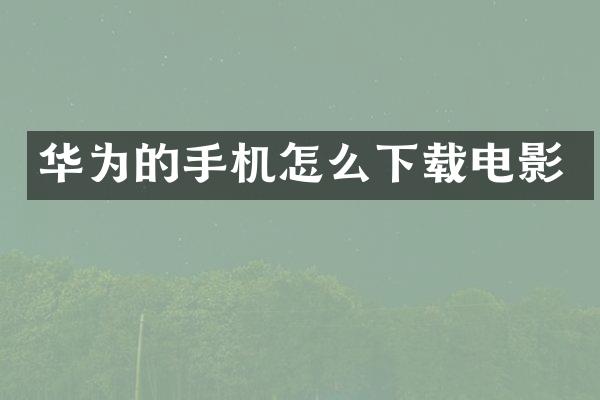 华为的手机怎么下载电影