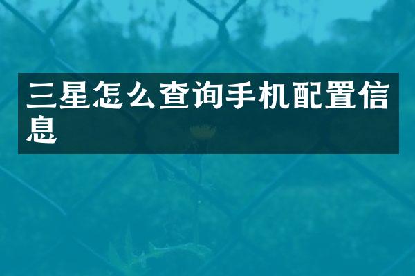 三星怎么查询手机配置信息