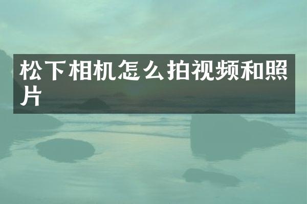 相机怎么拍视频和照片