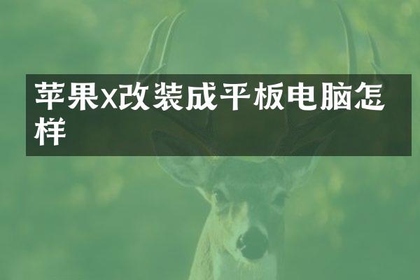 苹果x改装成平板电脑怎么样