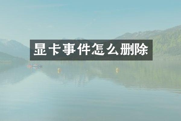 显卡事件怎么删除