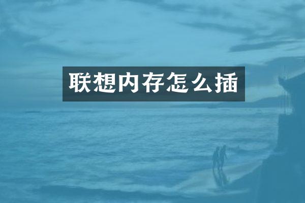 联想内存怎么插