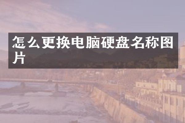 怎么更换电脑硬盘名称图片