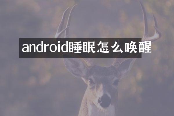 android睡眠怎么唤醒