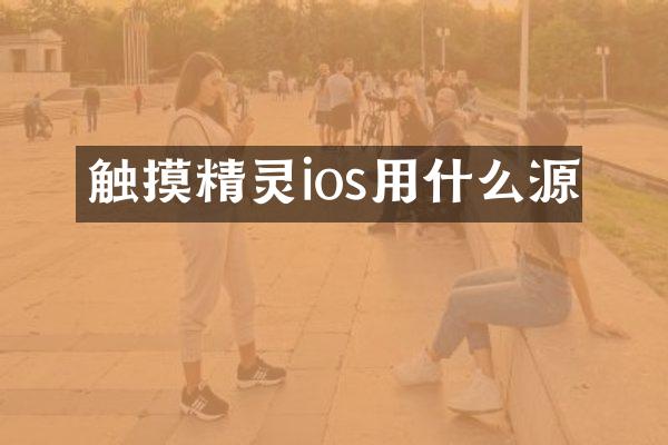 触摸精灵ios用什么源