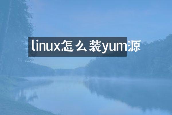 linux怎么装yum源