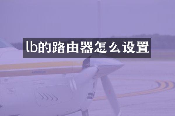 lb的路由器怎么设置
