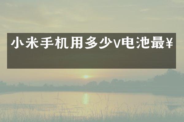小米手机用多少v电池最好