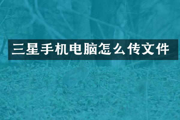 三星手机电脑怎么传文件