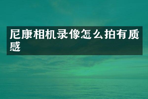 尼康相机录像怎么拍有质感