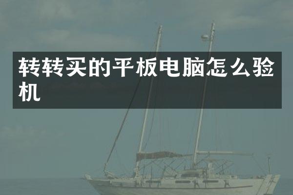 转转买的平板电脑怎么验机