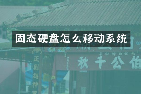 固态硬盘怎么移动系统