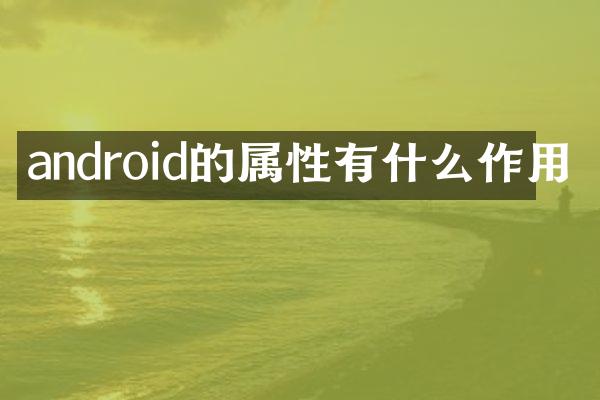 android的属性有什么作用