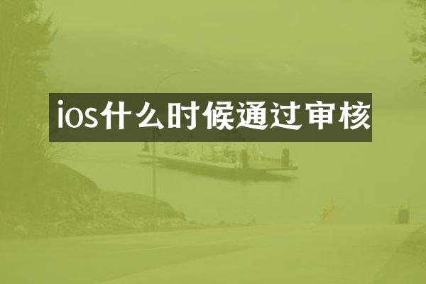 ios什么时候通过审核
