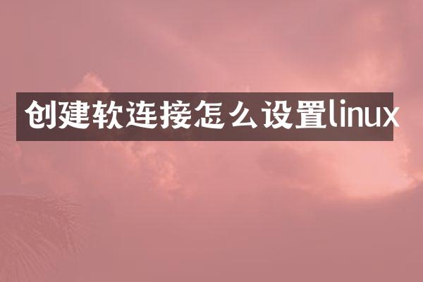 创建软连接怎么设置linux