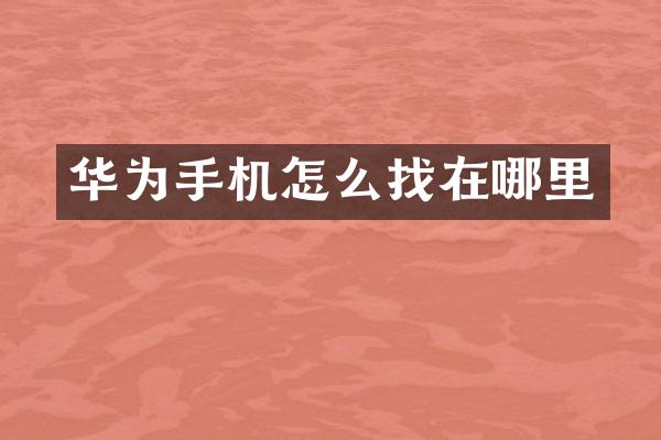 华为手机怎么找在哪里
