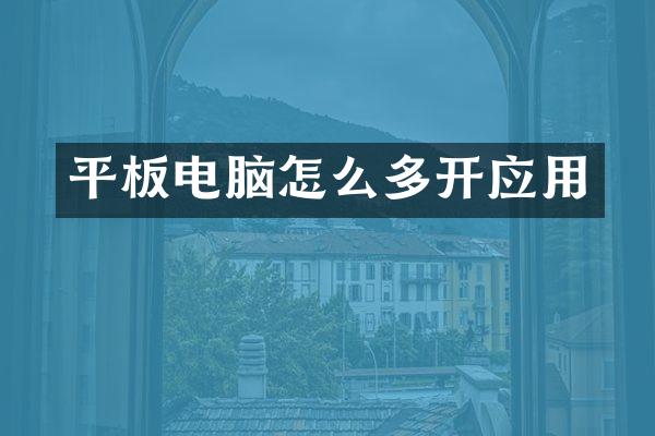 平板电脑怎么多开应用