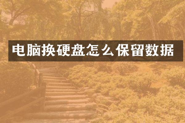 电脑换硬盘怎么保留数据