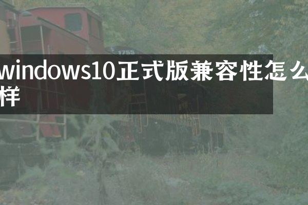 windows10正式版兼容性怎么样