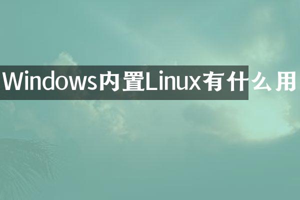 Windows内置Linux有什么用