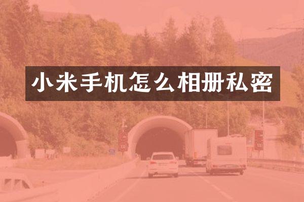 小米手机怎么相册私密
