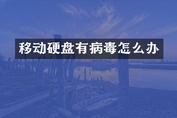 移动硬盘有病毒怎么办