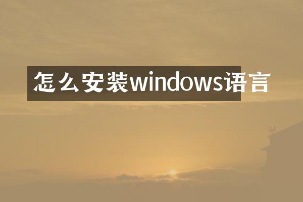怎么安装windows语言