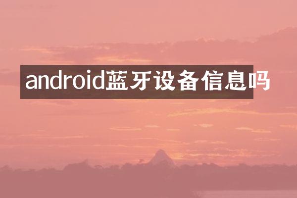 android蓝牙设备信息吗