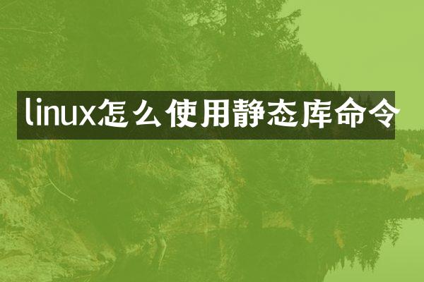 linux怎么使用静态库命令