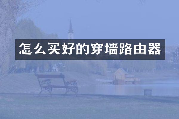 怎么买好的穿墙路由器