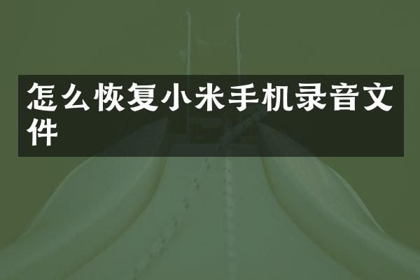 怎么恢复小米手机录音文件
