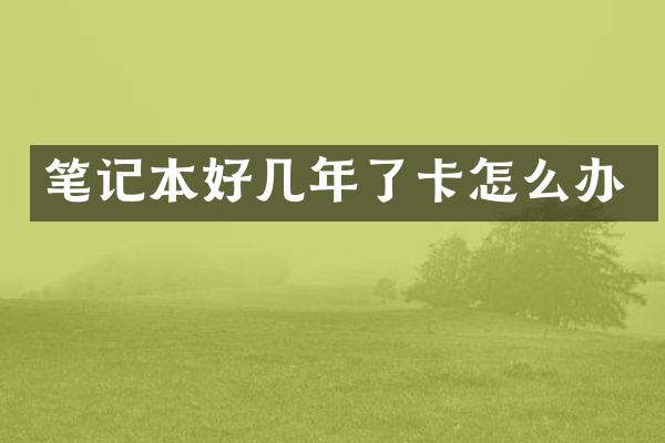 笔记本好几年了卡怎么办