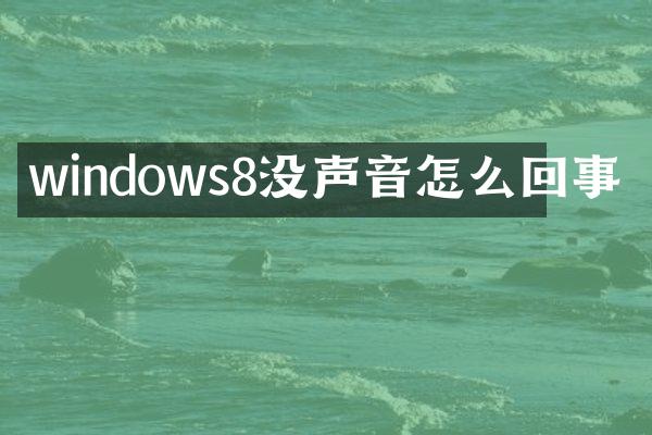 windows8没声音怎么回事