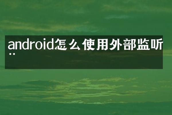 android怎么使用外部监听器