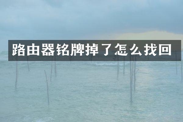 路由器铭牌掉了怎么找回