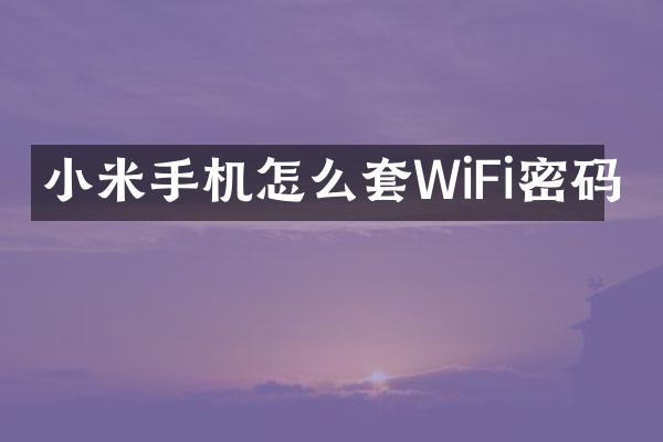 小米手机怎么套WiFi密码