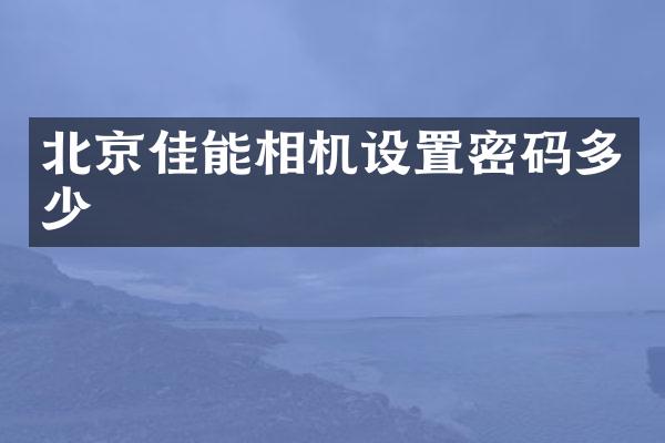 北京佳能相机设置密码多少