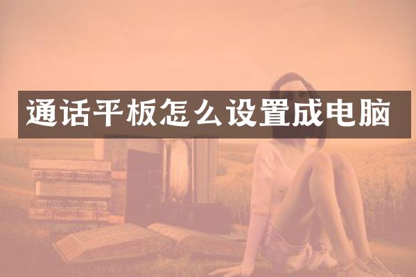 通话平板怎么设置成电脑