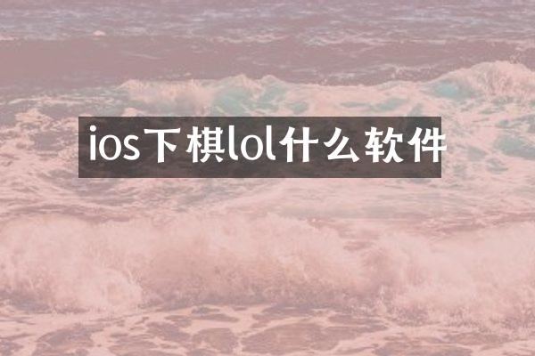 ios下棋lol什么软件