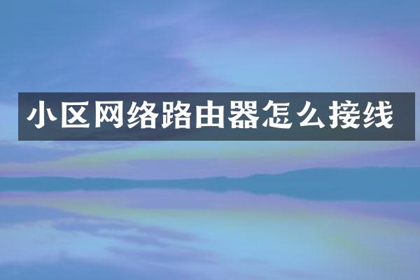 小区网络路由器怎么接线
